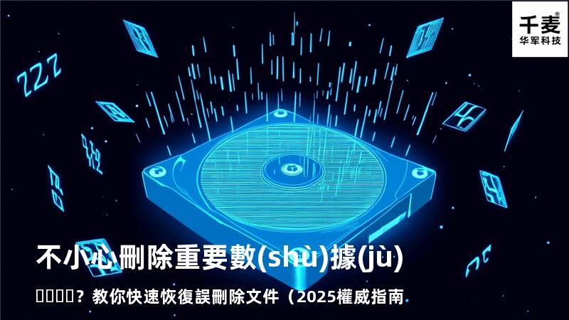 不小心刪除重要數(shù)據(jù)？教你快速恢復誤刪除文件（2025權威指南